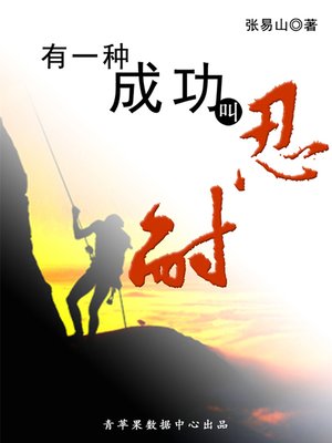 cover image of 有一种成功叫忍耐